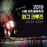 [NSP PHOTO]와그트래블, 2019 서울세계불꽃축제 와그 크루즈 독점 운행