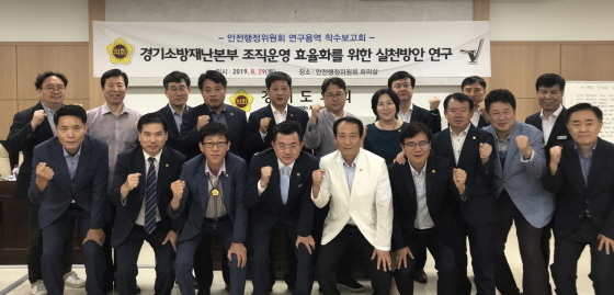 NSP통신-29일 경기도의회 안전행정전문위원실에서 경기소방재난본부 조직운영 효율화를 위한 실천방안 연구에 대한 정책연구용역 착수보고회 가운데 안전행전위원회 위원들이 기념촬영을 하고 있다. (경기도의회)