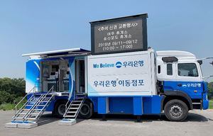 [NSP PHOTO]우리은행, 추석연휴 이동점포 위버스 운영