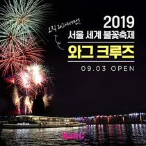 [NSP PHOTO]와그트래블, 2019 서울세계불꽃축제 와그 크루즈 독점 운행