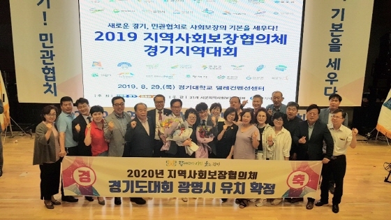 NSP통신-8월 29일 수원 경기대학교 컨벤션센터에서 열린 2019년 지역사회보장협의체 경기지역대회에서 2020년 대회 개최지로 광명시가 선정됐다. (광명시)