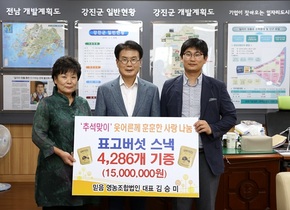 [NSP PHOTO]강진군 믿음영농조합법인,  경로당 등에 1500만 원 상당 표고버섯 스낵  기증