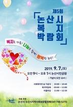 [NSP PHOTO]논산시, 오는 7일 복지박람회 개최