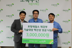 [NSP PHOTO]포항제철소 제강부, 기술콘퍼런스 포상금 어린이재단에 기탁