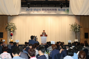 [NSP PHOTO]성남시의회, 주민자치위원 워크숍 참석