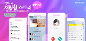 [NSP PHOTO]북팔코믹스 채팅형스토리 플랫폼 챗북 all 론칭