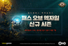 [NSP PHOTO]패스 오브 엑자일, 신규 리그 메마름의 시대 7일 오픈
