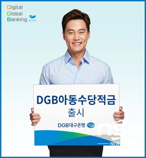 NSP통신-DGB대구은행(139130)은 아동수당 수급고객에게 우대금리가 지급되는 DGB아동수당적금을 6일 출시했다 (DGB대구은행)