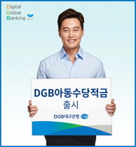 [NSP PHOTO]DGB대구은행,  DGB 아동수당적금 출시