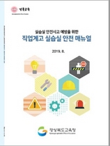 [NSP PHOTO]경북교육청, 직업계고 실습실 안전메뉴얼 제작·보급