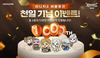 [NSP PHOTO]넷마블, 리니지2 레볼루션 1000일 기념 이벤트 실시