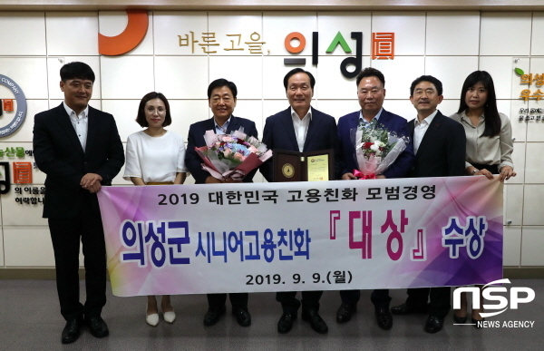 NSP통신-의성군은 지난 9일 서울 더 플라자 호텔에서 열린 2019년 대한민국 고용친화 모범경영대상 시상식에서 시니어고용친화 부문 대상을 수상했다. (의성군)