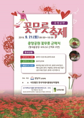 NSP통신-성남시 중앙공원에서 개최되는 꽃무릇 축제 안내 포스터. (성남시)