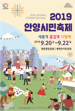 NSP통신-2019 안양시민축제 포스터. (안양시)