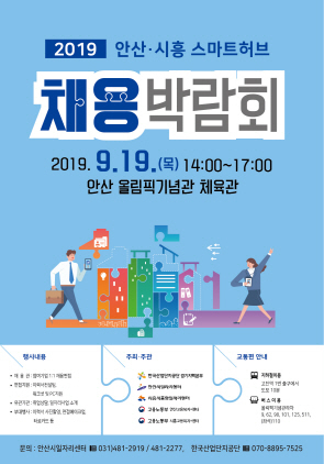 NSP통신-2019 안산·시흥 스마트허브 채용박람회 포스터. (NSP통신 DB)