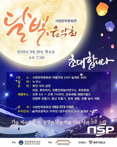 NSP통신-광주 서구 달빛음악회 홍보 포스터. (광주 서구)