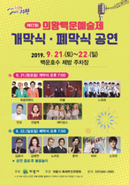 [NSP PHOTO]의왕시 제17회 의왕백운예술제 열어