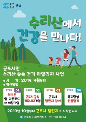 NSP통신-수리산 걷기 마일리지 사업 홍보 포스터. (군포시)