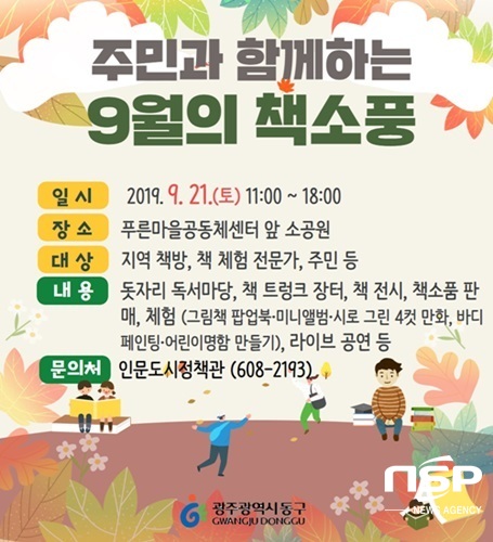 NSP통신-광주 동구 주민과 함께하는 책소풍 행사 홍보 포스터. (광주 동구)