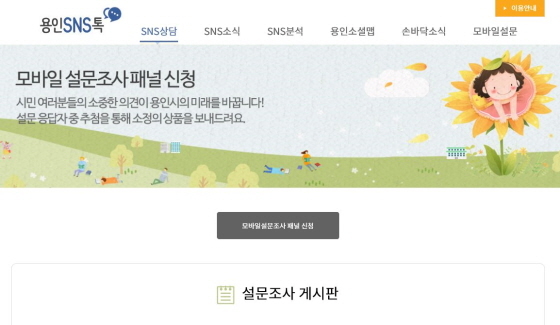 NSP통신-용인시 SNS톡 홈페이지의 시민패널 모집 안내화면. (용인시)