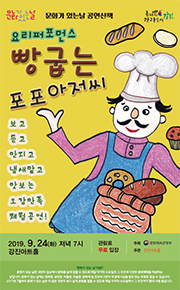 NSP통신-빵굽는 포포아저씨공연 포스터. (강진군)