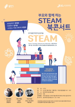 NSP통신-STEAM 북 콘서트 포스터. (용인문화재단)