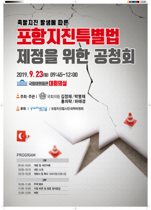 포항 지진피해 구제 및 지원 등 포항지진특별법 제정을 위한 공청회가 오는 23일 오전 9시 45분 국회의원회관 대회의실에서 열린다. (포항시)