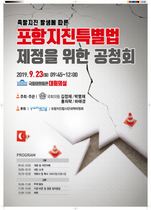 [NSP PHOTO]포항시 포항지진특별법 제정 위한 공청회 개최