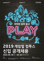 [NSP PHOTO]게임빌·컴투스, 2019 하반기 신입 공개채용