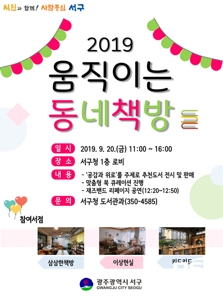 -광주 서구 ‘2019 하반기 움직이는 동네책방’ 홍보 포스터. (광주 서구)