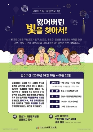 NSP통신-10월 26일부터 안성3.1운동기념관에서 열리는 가족 소확행 프로그램 잃어버린 빛을 찾아서! 참가자 모집 안내문.