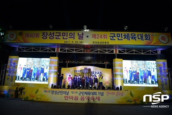 NSP통신-장성군이 지난 2017년 개최한 군민체육대회 개막식. (장성군)