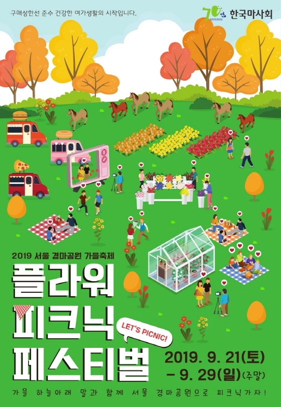 NSP통신-2019년 플라워 피크닉 페스티벌 포스터. (한국마사회)