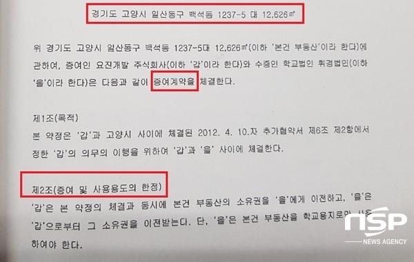 NSP통신-요진과 휘경학원이 2014년 11월 19일 체결한 증여계약서 (강은태 기자)