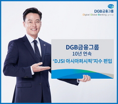 [NSP PHOTO]DGB금융그룹, 10년 연속 DJSI 아시아퍼시픽 지수 편입