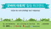 [NSP PHOTO]CJ제일제당, 굿바이 아토피 힐링 위크엔드 후원