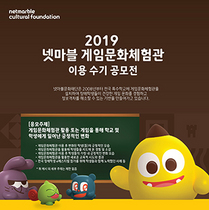 [NSP PHOTO]넷마블문화재단 2019 게임문화체험관 이용 수기 공모전 개최