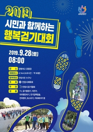 NSP통신-2019 시민과 함께하는 행복 걷기대회 포스터. (안양시)