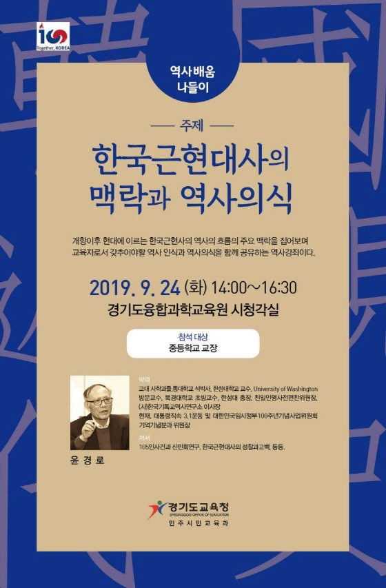 NSP통신-근현대사 바로알기 강연 웹 포스터. (경기도교육청)