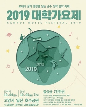 NSP통신-▲2019 대학가요제 포스터 (2019 대학가요제 주최 측)