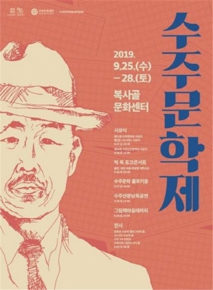 NSP통신-2019 수주문학제 시 - 人 - 랩 포스터. (부천문화재단)