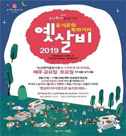 NSP통신-▲논산시가 옛살비 야시장을 운영한다. (논산시)