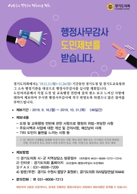 NSP통신-경기도의회 행정사무감사 도민제보 창구 운영 안내문. (경기도의회)