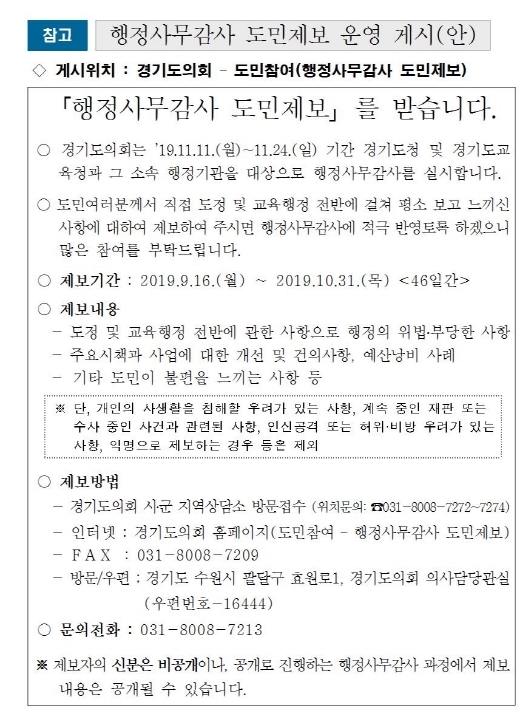 NSP통신-경기도의회 행정사무감사 도민제보 운영 게시(안). (경기도의회)