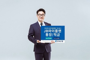 [NSP PHOTO]전북은행, JB 마이플랜 통장·적금 출시