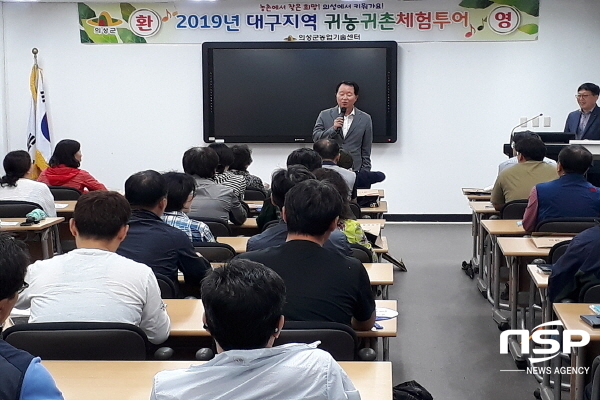 NSP통신-의성군은 지난 21일 대구지역 예비귀농귀촌인 41명을 대상으로 관내 선진 귀농농가를 직접 찾아 성공사례를 배우는 의성군 귀농귀촌체험투어를 실시했다. (의성군)