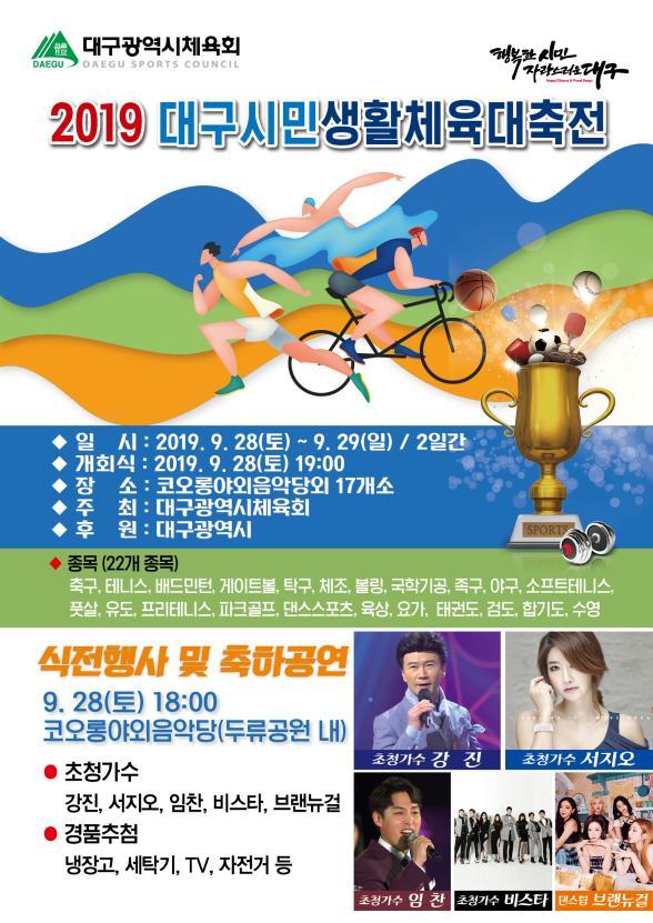 NSP통신-2019 대구시민생활체육대축전 포스터 (대구시)