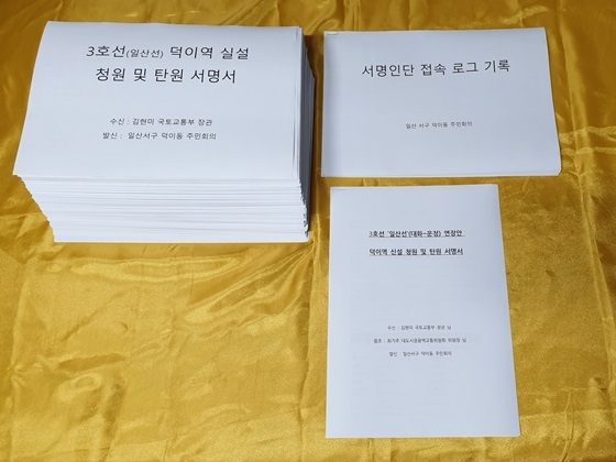 NSP통신-김현미 장관에게 우편으로 발송한 수년째 말뿐인 일산선 연장과 관련해 덕이동 주민들 탄원서명 (고양시 일산서구 덕이동 주민회의)