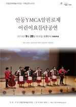 [NSP PHOTO]안동문화예술의전당,  안동 YMCA 알핀로제 어린이 요들단 공연 개최