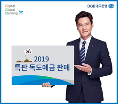 [NSP PHOTO]DGB대구은행, 2019 특판 독도예금 판매